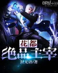 花都绝品主宰章节列表