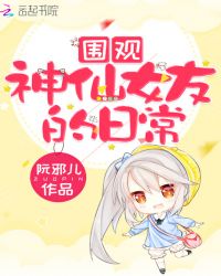 围观神仙女友的日常章节列表