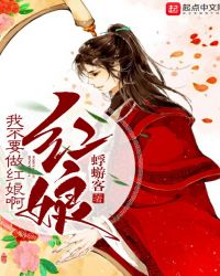 我不要做红娘啊章节列表