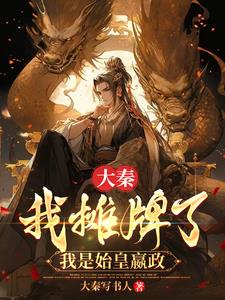 大秦：我摊牌了，我是始皇嬴政章节列表