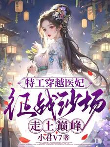 女特工穿越，带武器征战嘎嘎猛章节列表