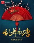 乱舞初唐章节列表