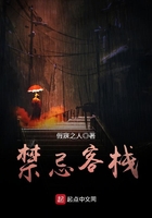 禁忌客栈章节列表