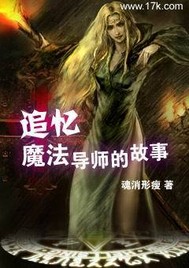 追忆魔法导师的故事章节列表