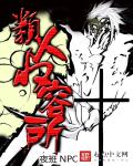 类人收容所章节列表