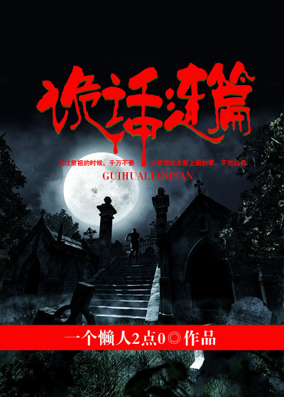 诡话连篇章节列表
