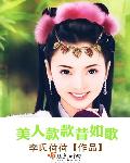 美人款款昔如歌章节列表