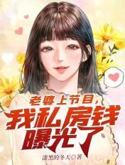 老婆上节目，我私房钱曝光了章节列表