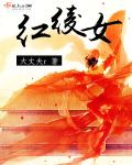 红绫女章节列表