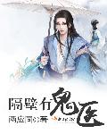 隔壁有鬼医章节列表