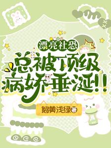 当社恐被顶级病娇娇养后章节列表