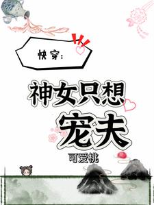 快穿：神女只想宠夫章节列表