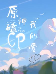 原神磕cp我的爱章节列表