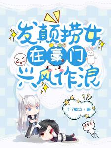 发颠捞女在豪门兴风作浪章节列表