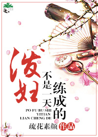 泼妇不是一天练成的章节列表