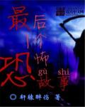 最后一个恐怖故事章节列表