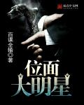 位面大明星章节列表