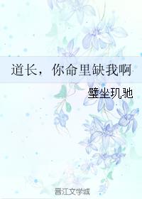 道长，你命里缺我啊章节列表