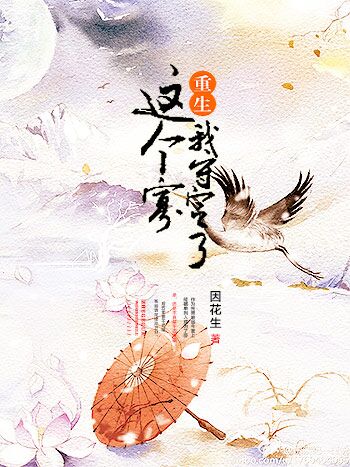 这个寡我守定了（重生）章节列表