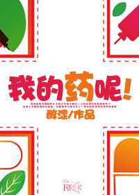 我的药呢！[快穿]章节列表