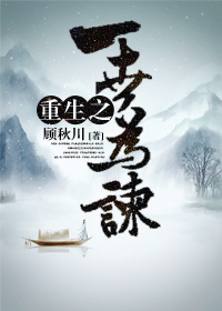重生之一世为谏章节列表