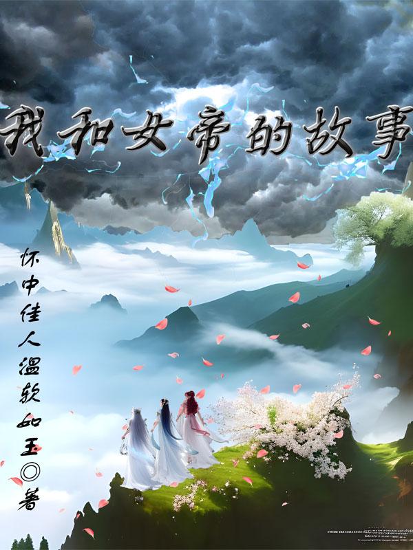 我和女帝的故事章节列表