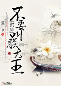 [封神]不要叫朕大王章节列表