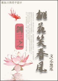剑三之桃花笑春风章节列表