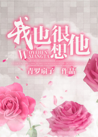 我也很想他章节列表