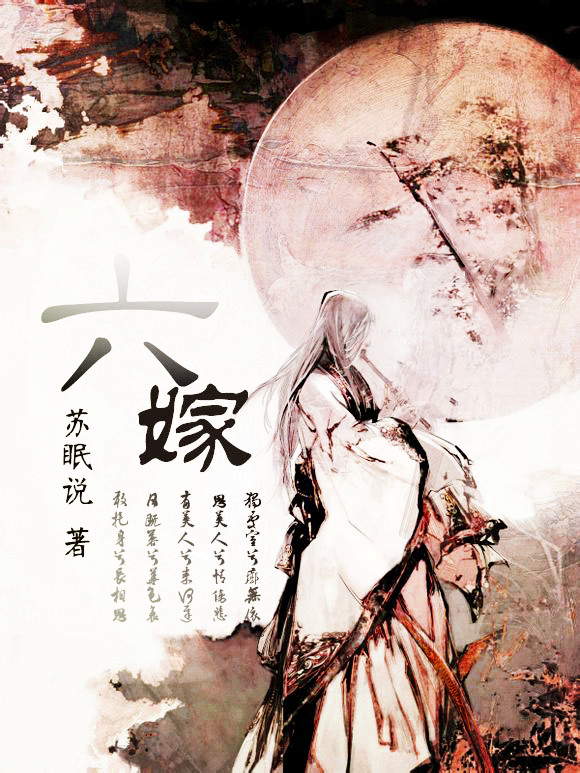 六嫁章节列表