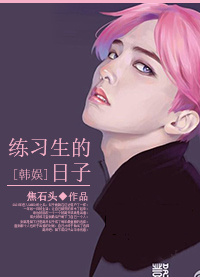 [韩娱]练习生的日子章节列表
