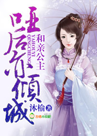 和亲公主，哑后亦倾城章节列表