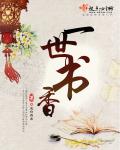 一世书香章节列表