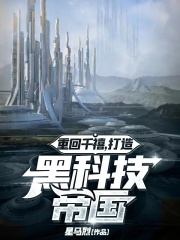 重回千禧：打造黑科技帝国章节列表