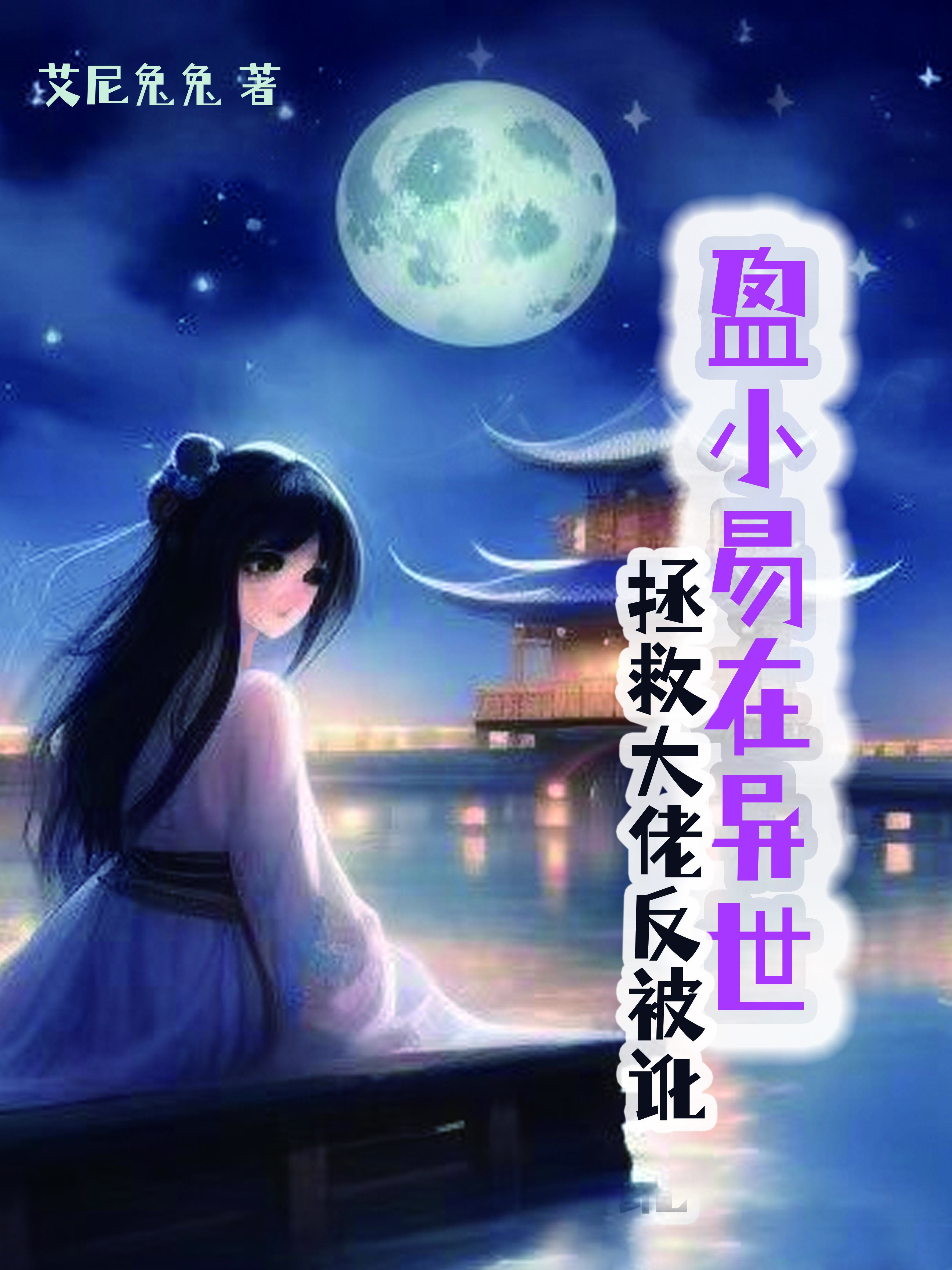 盈小易在异世：拯救大佬反被讹章节列表