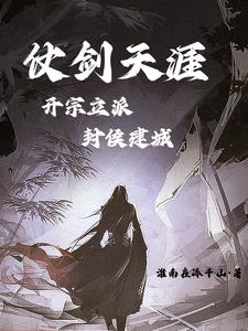 仗剑天涯：开宗立派，封侯建城章节列表