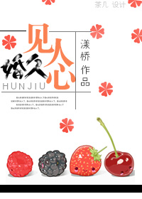婚久见人心章节列表