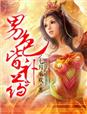 倾世狂妻章节列表
