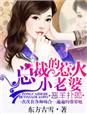 总裁妻子，惹不起章节列表