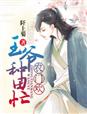农门，王爷种田忙章节列表