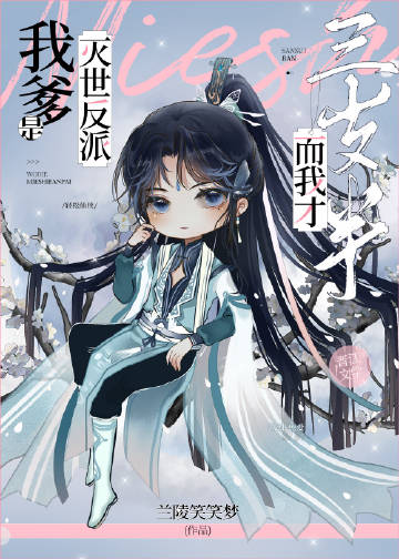 我爹修真界最强，而我是团宠章节列表