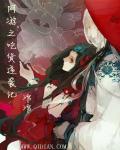 网游之吃货逆袭记章节列表