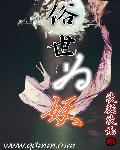 俗世为妖章节列表
