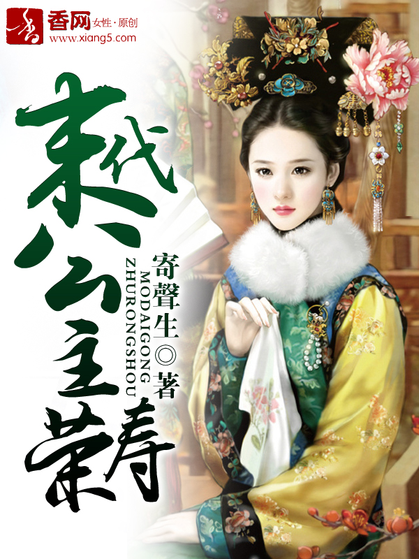 末代公主荣寿章节列表