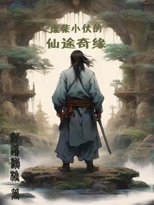 废柴小伙的仙途奇缘章节列表