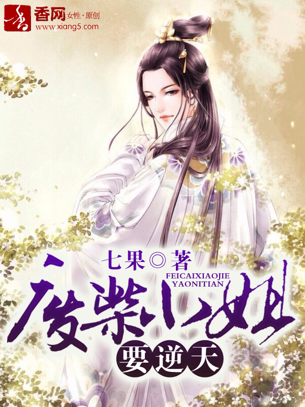 废柴小姐要逆天章节列表