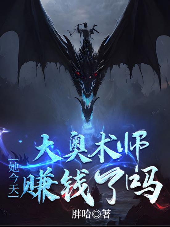 大奥术师她今天赚钱了吗章节列表