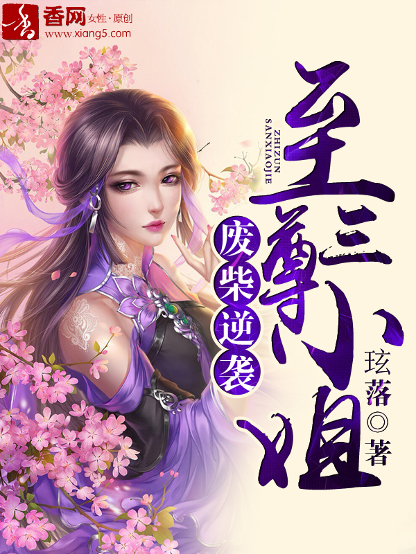 废柴逆袭，至尊三小姐章节列表