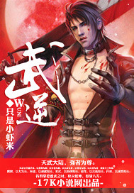 武逆章节列表