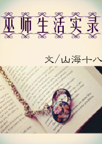 巫师生活实录[综英美]章节列表